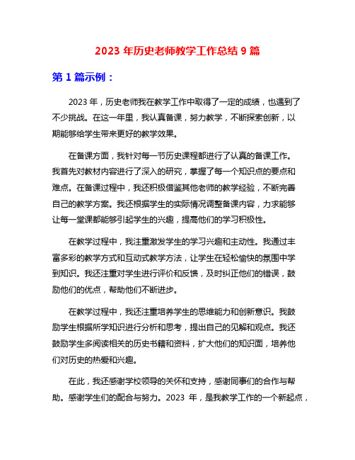 2023年历史老师教学工作总结9篇