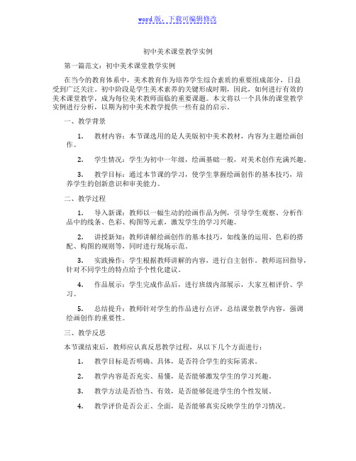 初中美术课堂教学实例