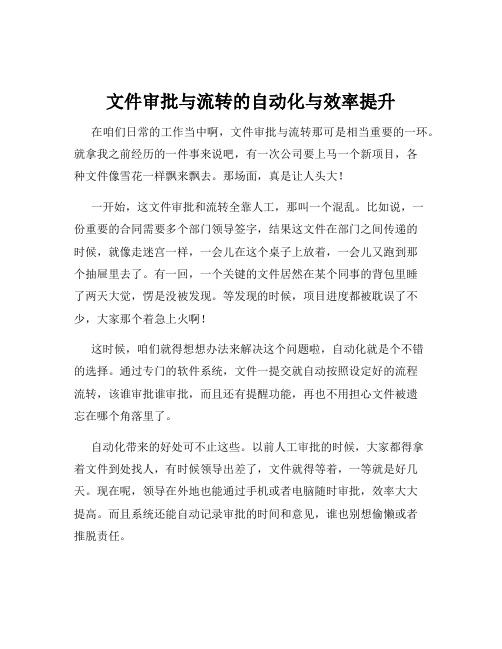 文件审批与流转的自动化与效率提升