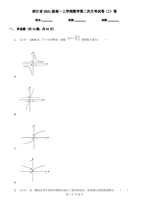 浙江省2021版高一上学期数学第二次月考试卷(I)卷