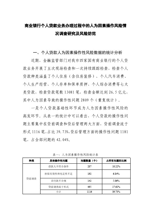 商业银行个人贷款业务办理过程中的人为因素操作风险情况调查研究及风险防范