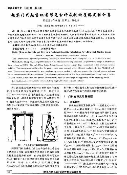 超高门式起重机有限元分析及抗倾覆稳定性计算