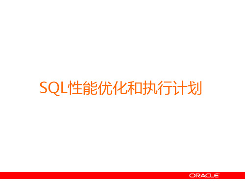 在Oracle中SQL语句执行计划分析