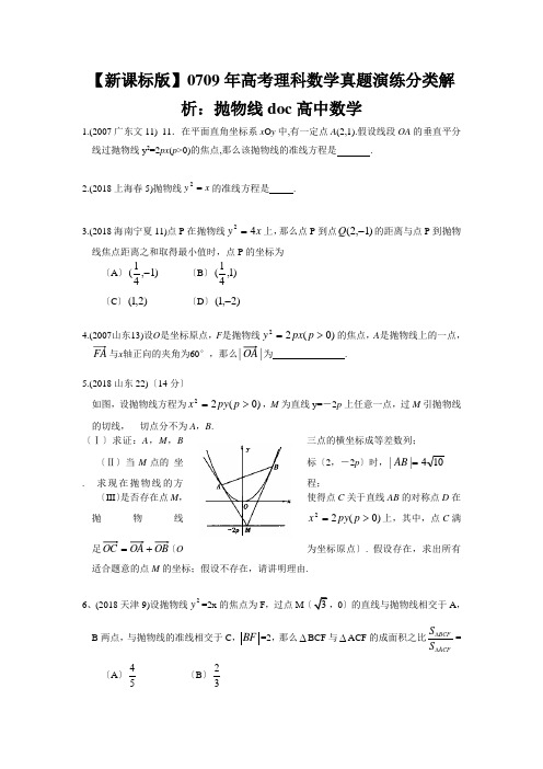 【新课标版】0709年高考理科数学真题演练分类解析:抛物线doc高中数学