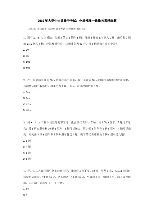 2016年大学生士兵提干考试：分析推理—数量关系精选题