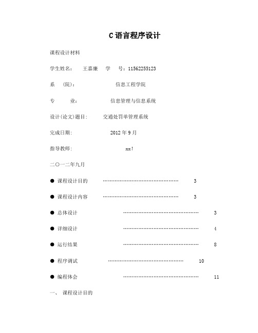 c语言交通处罚单管理系统(含实验报告和源代码)