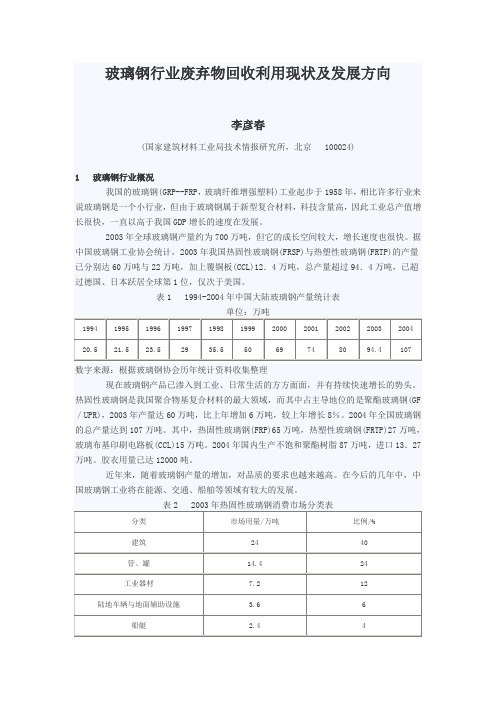 玻璃钢行业废弃物回收利用现状及发展方向