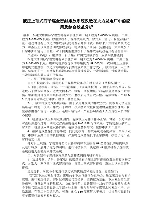 液压上顶式石子煤全密封排放系统改造在火力发电厂中的应用及综合效益分析