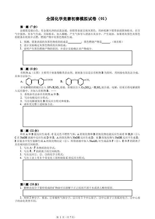 全国化学竞赛初赛模拟试卷01