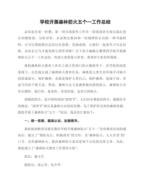 学校开展森林防火五个一工作总结