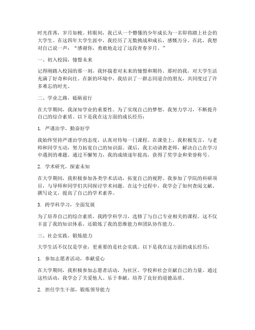 大学生毕业个人成长感言