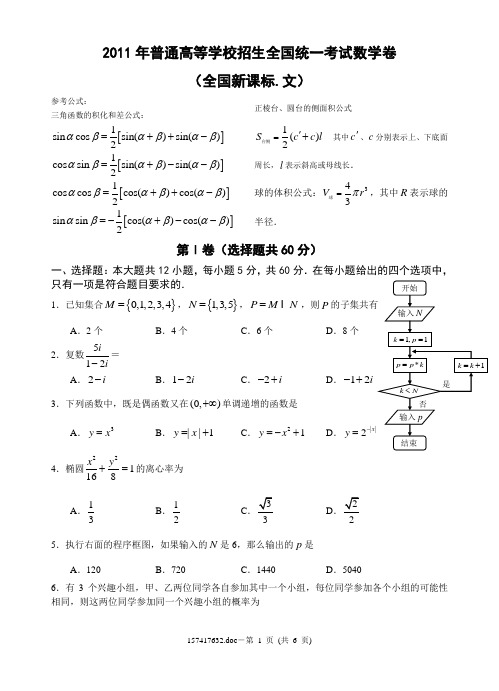 2011年普通高等学校招生全国统一考试数学卷(全国新课标.文)