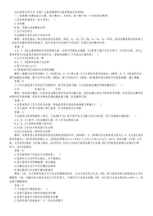 2012高考化学专题预测(含解析)专题5 元素周期律和元素周期表专家预测4.pdf