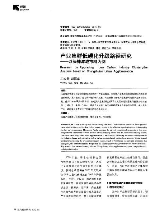 产业集群低碳化升级路径研究——以长株潭城市群为例