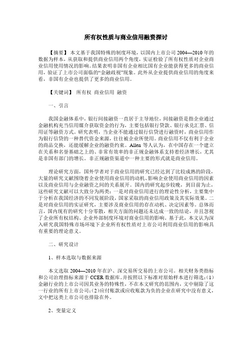 所有权性质与商业信用融资探讨