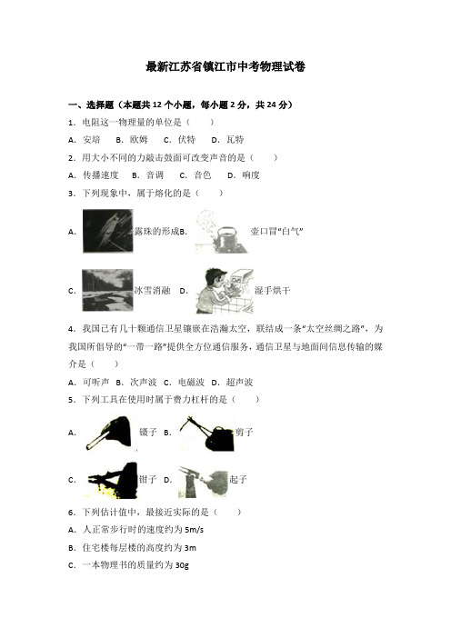 最新江苏省镇江市中考物理试卷(附参考答案)