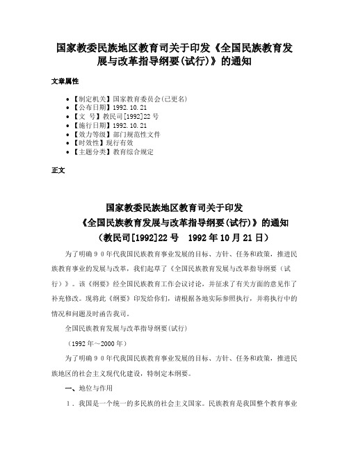 国家教委民族地区教育司关于印发《全国民族教育发展与改革指导纲要(试行)》的通知