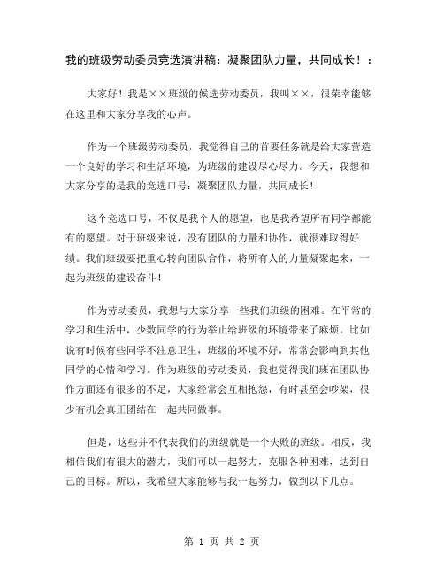 我的班级劳动委员竞选演讲稿：凝聚团队力量,共同成长!