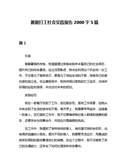 暑期打工社会实践报告2000字5篇