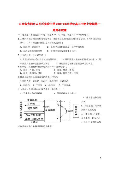 山西省大同市云冈区实验中学2019_2020学年高二生物上学期第一周周考试题
