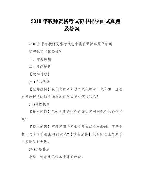 2018年教师资格考试初中化学面试真题及答案