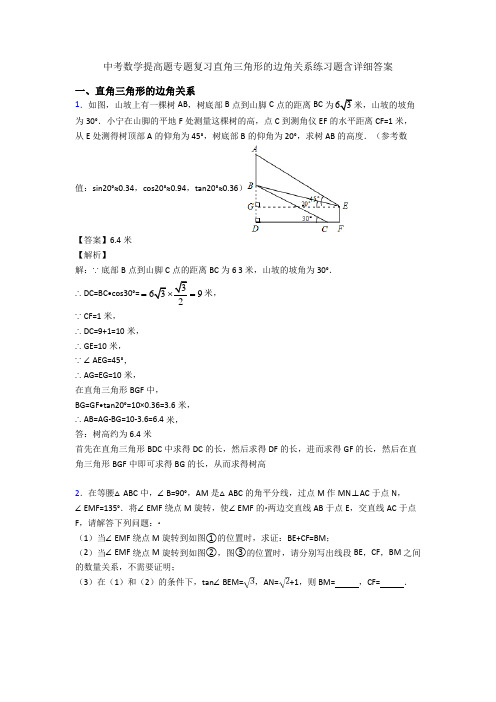 中考数学提高题专题复习直角三角形的边角关系练习题含详细答案