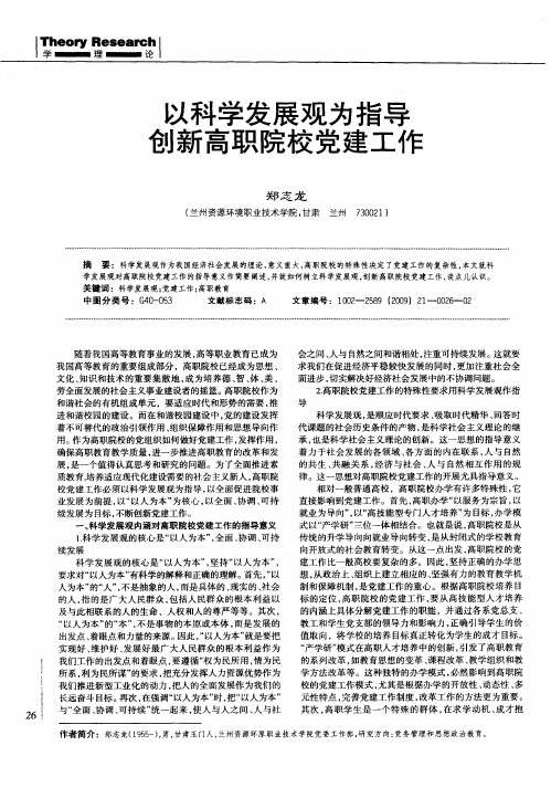 以科学发展观为指导  创新高职院校党建工作