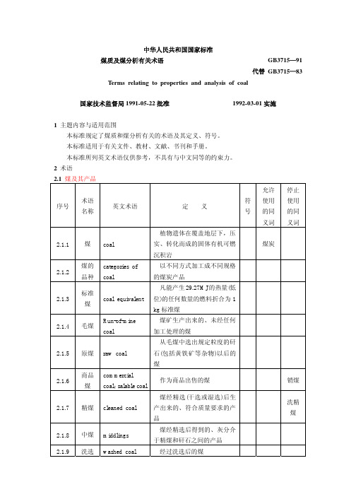 煤质及煤分析有关术语