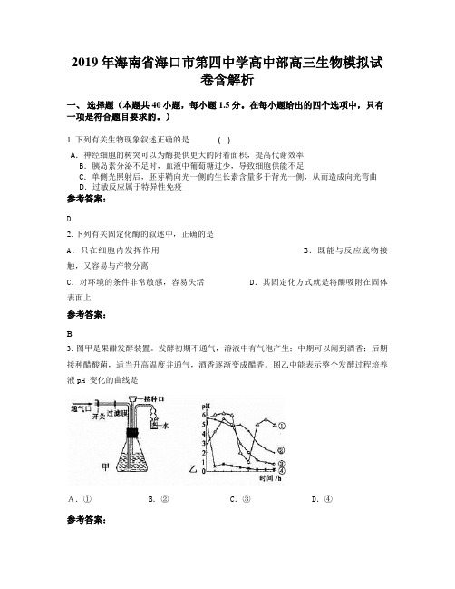 2019年海南省海口市第四中学高中部高三生物模拟试卷含解析