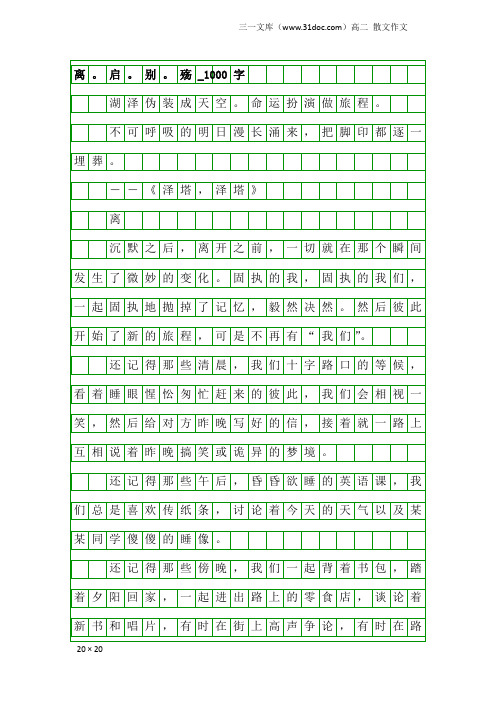 高二散文作文：离。启。别。殇_1000字