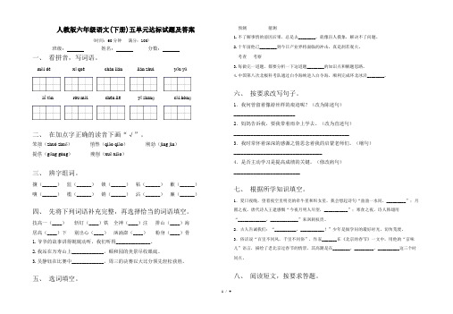 人教版六年级语文(下册)五单元达标试题及答案