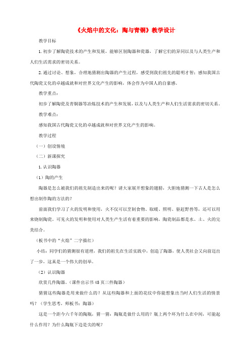 五年级品德与社会下册第二单元追根寻源3《火焰中的文化：陶与青铜》教学设计新人教版