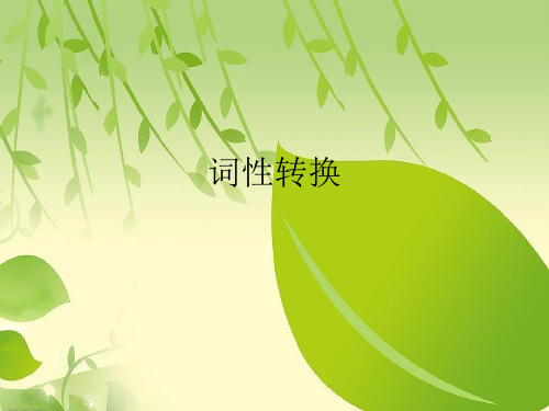 高考英语常考词词性转换.ppt