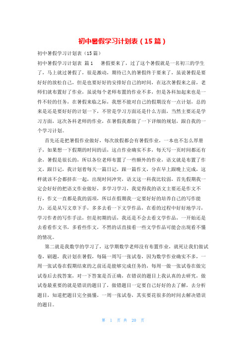 初中暑假学习计划表(15篇)