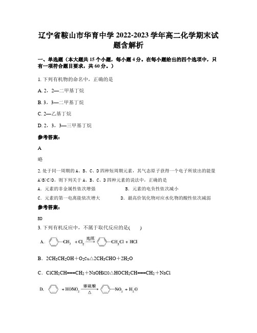 辽宁省鞍山市华育中学2022-2023学年高二化学期末试题含解析