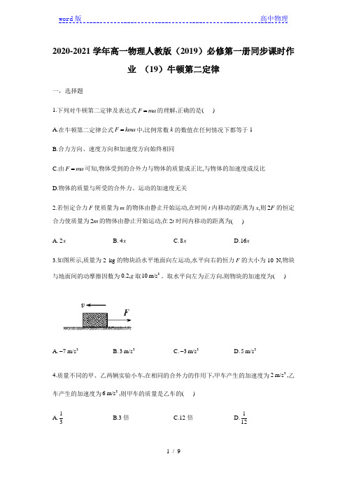 2020-2021学年高一物理人教版(2019)必修第一册同步课时作业 (19) 4.3牛顿第二定律