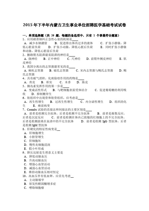 2015年下半年内蒙古卫生事业单位招聘医学基础考试试卷