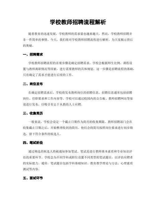 学校教师招聘流程解析