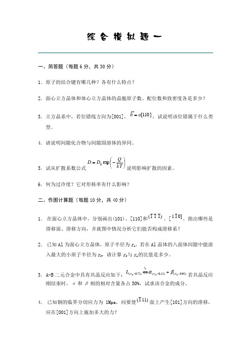 西北工业大学材料科学模拟题