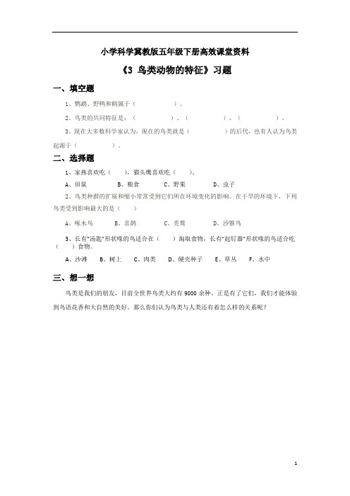 小学科学冀教版六年级上册高效课堂资料《3 鸟类动物的特征》习题1