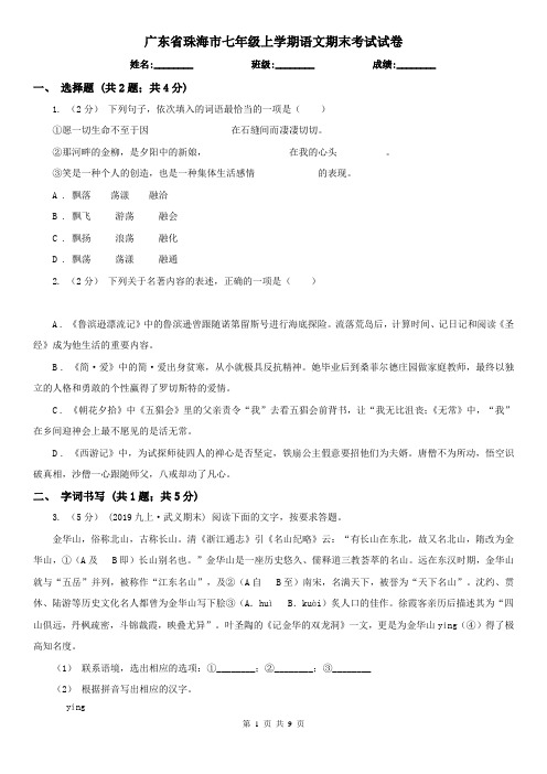 广东省珠海市七年级上学期语文期末考试试卷