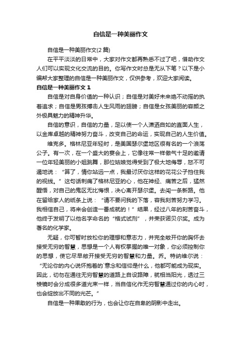 自信是一种美丽作文（2篇）