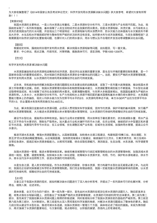 2014年国家公务员考试申论范文：科学开发利用水资源解决缺水问题