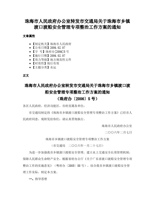 珠海市人民政府办公室转发市交通局关于珠海市乡镇渡口渡船安全管理专项整治工作方案的通知