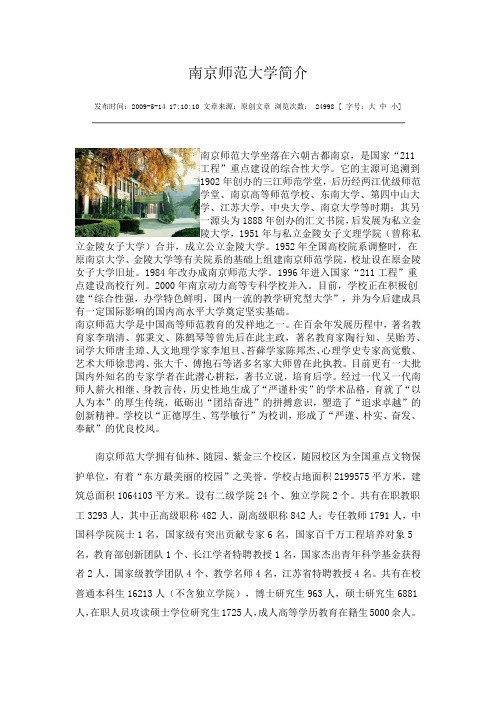 南京师范大学简介