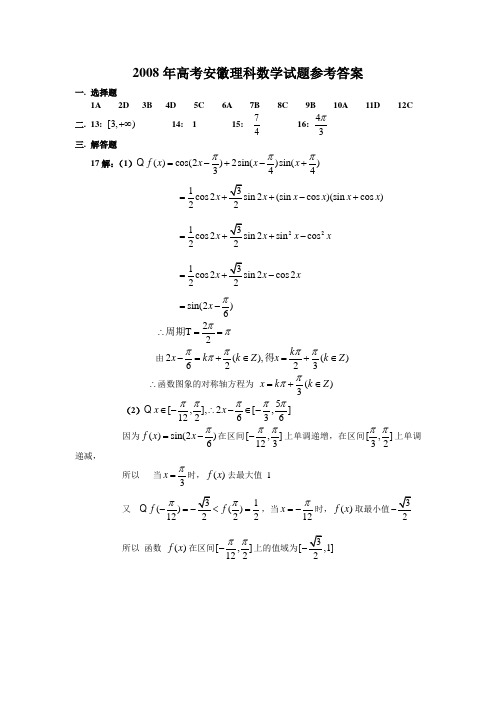 2008年高考理科数学试题及参考答案(安徽卷)