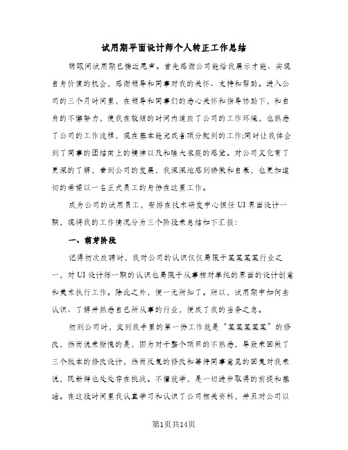 试用期平面设计师个人转正工作总结(五篇)