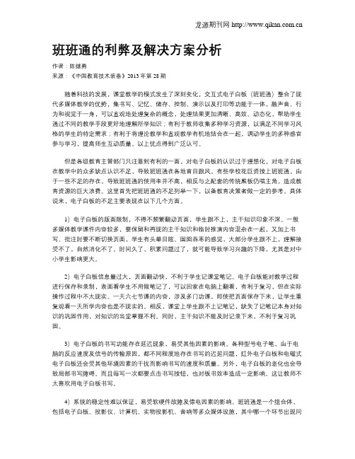 班班通的利弊及解决方案分析