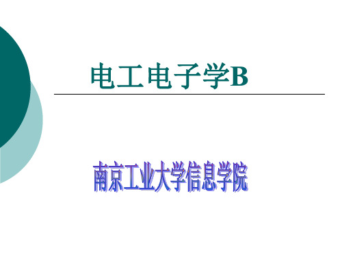 电工电子学B.ppt