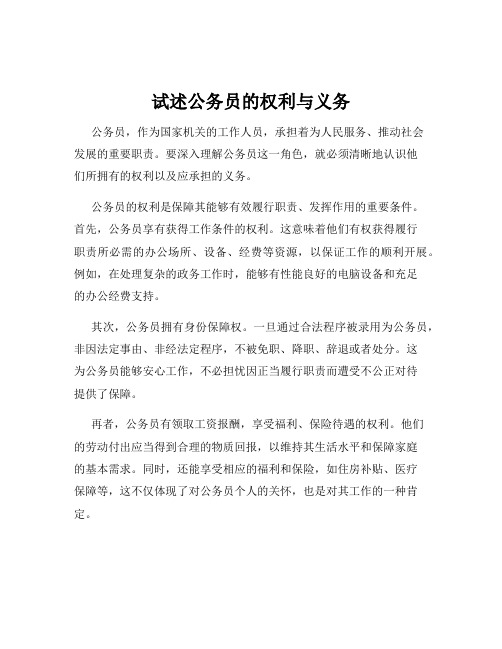 试述公务员的权利与义务